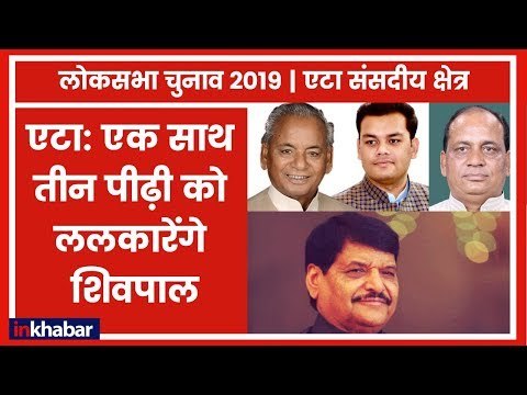 Etah Parliamentary constituency Election 2019: शिवपाल उतरे तो कल्याण परिवार से होगा कड़ा मुकाबला