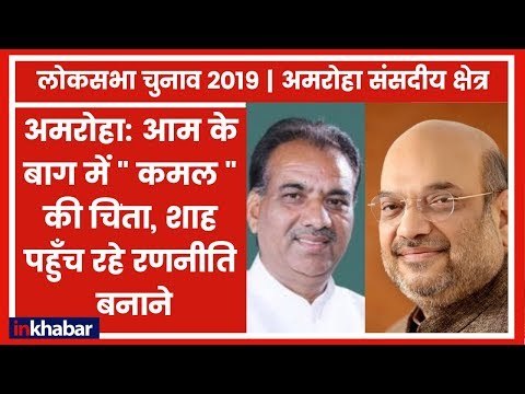 Amroha Parliamentary Constituency Election 2019: सपा बसपा गठबंधन के बाद बीजेपी इस सीट को लेकर परेशान