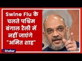 West Bengal BJP Rally: Swine Flu के चलते बंगाल रैली में नहीं जाएंगे Amit Shah | Election 2018
