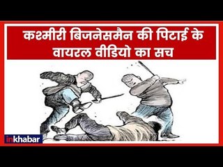 Pulwama News Updates; कश्मीरी बिजनेसमैन की पिटाई के वायरल वीडियो का सच, Dehardoon, Haryana, J&K