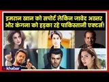 Bollywood & Pakistani Actors Reaction on Pulwama; पुलवामा घटना पर पाकिस्तानी एक्टर्स की प्रतिक्रिया