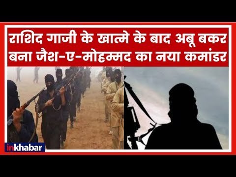 Abu Bakr Jaish e Mohammad new chief; राशिद गाजी के बाद अबू बकर बना जैश-ए-मोहम्मद का नया कमांडर