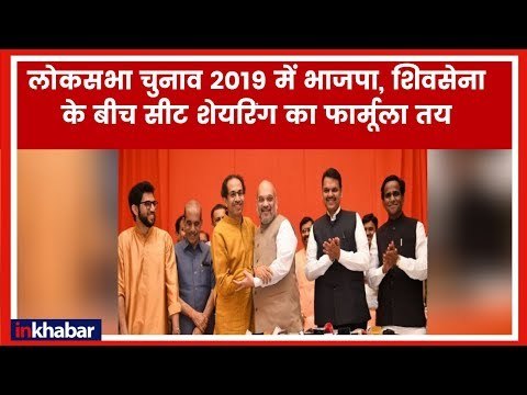 Shiv Sena BJP Alliance 2019- लोकसभा चुनाव में भाजपा और शिवसेना के बीच सीट शेयरिंग का फार्मूला तय हुआ