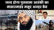 Pulwama News, India-France Push To Ban Masood Azhar At UNSC; पुलवामा, मसूद अजहर जल्द हो सकता है बैन