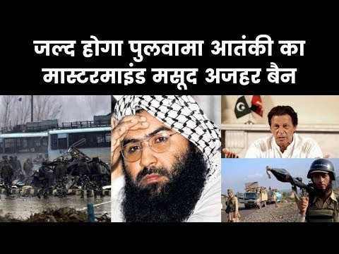Pulwama News, India-France Push To Ban Masood Azhar At UNSC; पुलवामा, मसूद अजहर जल्द हो सकता है बैन