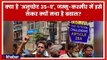 Article 35A Of Indian Constitution, Filed Petition To Scrap Article; अनुच्छेद 35ए, सुप्रीम कोर्ट