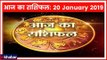 20 January 2019 आज का राशिफल | Aaj Ka Rashifal in Hindi | Daily Horoscope Today | Guru Mantra