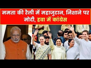 Mamata's Rally in Kolkata: पीएम मोदी के खिलाफ जंग का ऐलान करेगा विपक्ष