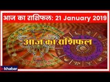 21 January 2019 आज का राशिफल | Aaj Ka Rashifal in Hindi | Daily Horoscope Today | Guru Mantra