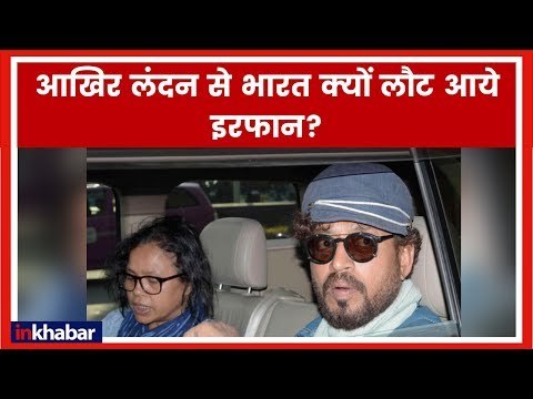 Actor Irrfan Khan Health Updates | लंदन में अपनी बीमारी का इलाज करवा रहे इरफान खान भारत वापस लौटे
