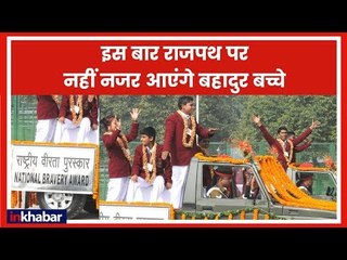 बहादुर बच्चे कहां गयेः सरकार- एनजीओ के झगड़े में राजपथ नहीं दिखेगी बहादुरी | Republic Day 2019 | ICCW