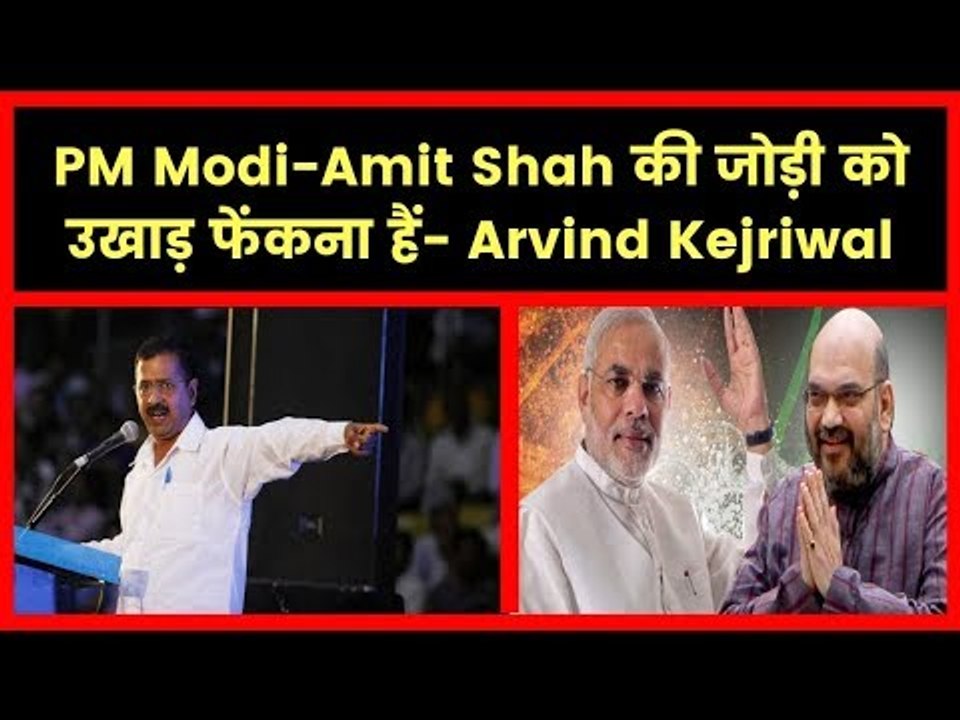 PM Narendra Modi-Amit Shah की जोड़ी को उखाड़ फेंकना हैं- Arvind Kejriwal