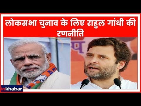 Lok Sabha Elections 2019: लोकसभा चुनाव के लिए जानिए राहुल गांधी की रणनीति