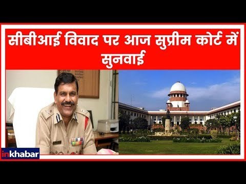 सीबीआई विवाद पर आज सुप्रीम कोर्ट में सुनवाई; नागेश्वर राव के खिलाफ याचिका दायर