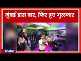 Mumbai Dance Bars: मुंबई डांस बार पर सुप्रीम कोर्ट का फैसला, शर्तों के साथ बार फिर से खुल सकेंगे