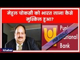 PNB Case: मेहुल चोकसी को भारत लाना कैसे मुश्किल हुआ?