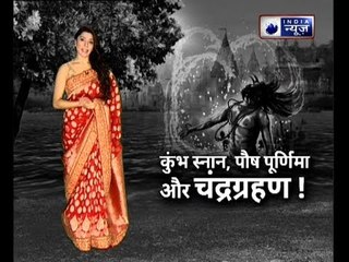 Kumbh Mela 2019: कुंभ स्‍नान, पौष पूर्णिमा और चंद्रग्रहण | Family Guru with Jai Madaan