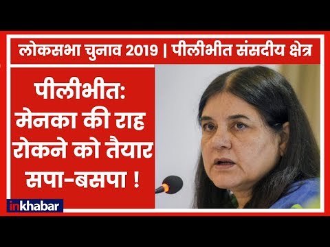 Pilibhit Parliamentary constituency Election 2019: मेनका गांधी को घेरने के लिए SP-BSP ने बिछाई बिसात