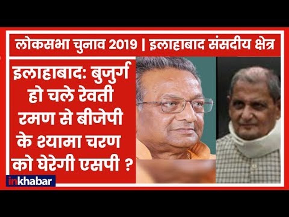 Allahabad Parliamentary Constituency Election 2019: मुकाबला SP के रेवती रमण व श्यामा चरण के बीच?