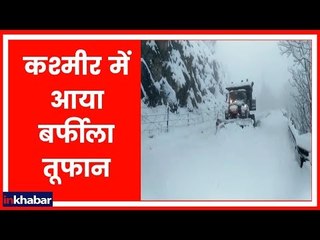 J&K: कश्मीर में आया बर्फीला तूफान, जवाहर टनल बंद किया गया