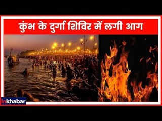 Kumbh 2019: प्रयागराज में कुंभ के दुर्गा शिविर में लगी आग