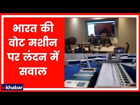 EVM Hacking: भारत की वोट मशीन पर लंदन में सवाल; अमेरिकी हैकर ने EVM हैक करने का किया दावा