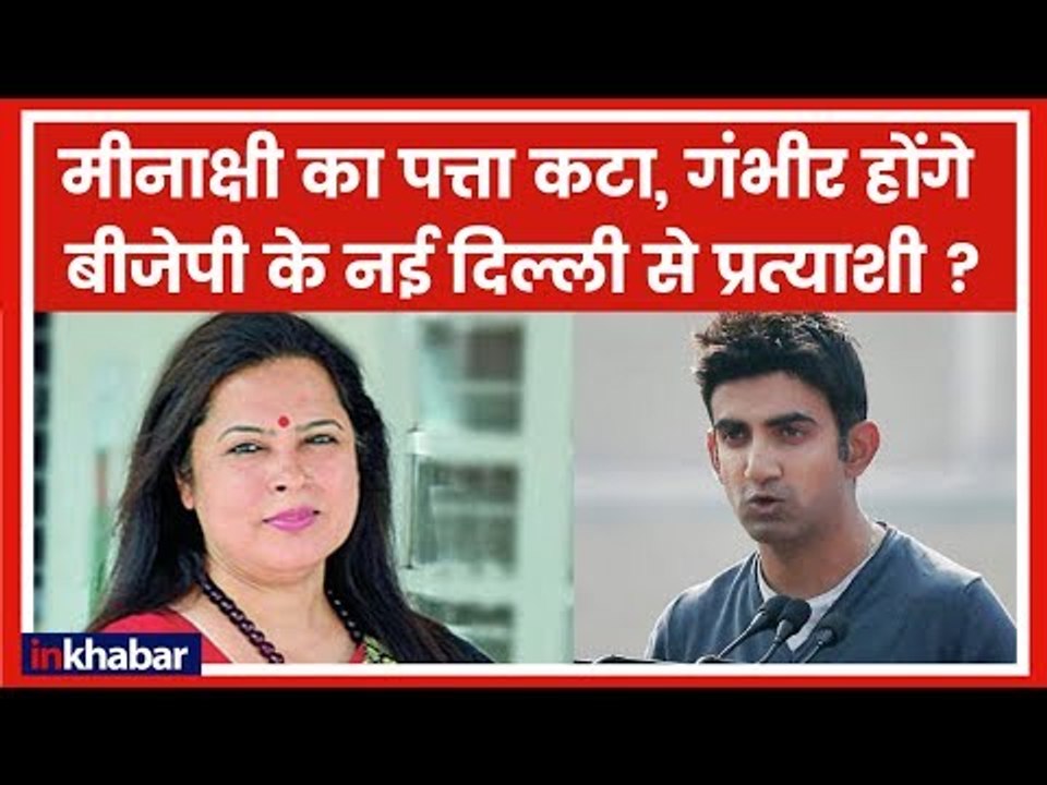 Lok Sabha Elections 2019:क्या Gautam Gambhir सियासी पिच पर करेंगे बैटिंग, नई दिल्ली से लड़ेंगे चुनाव?
