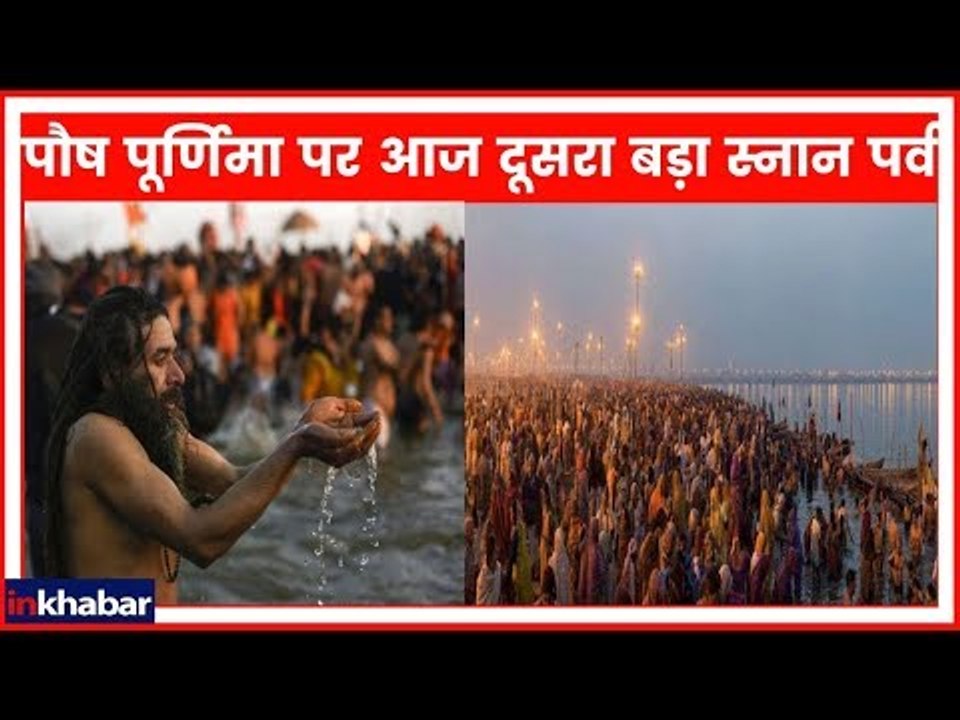 Prayagraj Kumbh 2019: पौष पूर्णिमा पर आज कुंभ का दूसरा बड़ा स्नान