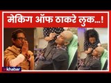 Making of Thackeray Look; How ‎Nawazuddin Siddiqui‎ turned Bal Thackeray | मेकिंग ऑफ ठाकरे लुक