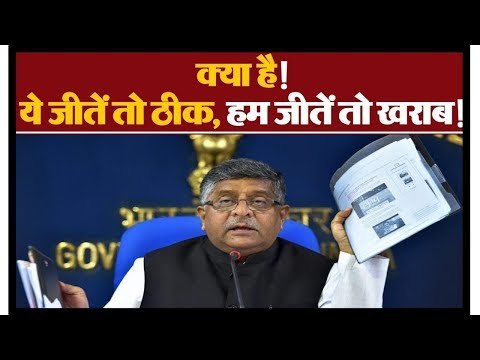 केंद्रीय मंत्री का कांग्रेस पर पलटवार कपिल सिब्बल किस हैसियत से EVM हैकिंग के कार्यक्रम में मौजूद ?