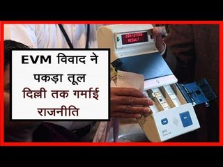 EVM Hacking: : वोटरों की वोट चिंता पर EVM  हैकिंग विवाद पर सबसे बड़ी खबर