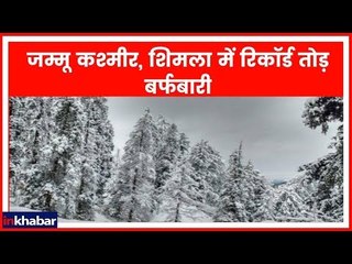 Winters 2019: जम्मू कश्मीर, शिमला में रिकॉर्ड तोड़ बर्फबारी