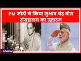 Subhash Chandra Bose anniversary: PM मोदी ने लाल किले में सुभाष चंद्र बोस संग्रहालय का उद्घाटन किया