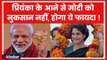 Lok Sabha Election 2019: Priyanka Gandhi के आने से Modi को नुकसान नहीं, ये होगा फ़ायदा | UP Election