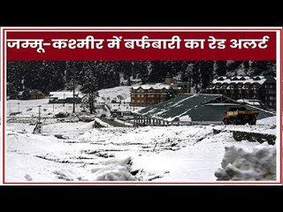 जम्मू-कश्मीर में बर्फबारी का रेड अलर्ट, जनवरी में पांचवीं बार स्नोफॉल