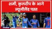India vs New Zealand 1st ODI Highlights: Shami, Kuldeep, Shikhar के सामने New Zealand पस्त