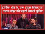 Hardik Pandya-KL Rahul Koffee with Karan controversy: Karan Kohar ने माना खुद को जिम्मेवार