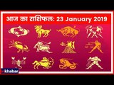 23 January 2019 आज का राशिफल | Aaj Ka Rashifal in Hindi | Daily Horoscope Today | Guru Mantra