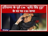 हरियाणा के पूर्व CM Bhupinder Singh Hooda के रोहतक आवास पर CBI की छापेमारी | Land Scam case