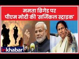 Mamata Banerjee ब्रिगेड पर PM Narendra Modi की 'सर्जिकल स्ट्राइक'