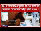 EVM Hacking: वोटर के दिमाग को कब्जाने वाली वोट मशीन का सच | EVM hackathon | Lok Sabha Elections 2019