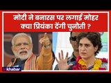 पीएम मोदी का बनारस से लड़ना तय, क्या प्रियंका करेंगी उनका मुकाबला | Lok Sabha Elections 2019