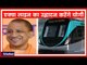 Noida में  Aqua Metro Line का उद्घाटन करेंगे CM Yogi Adityanath | Noida Metro Aqua Line Inauguration