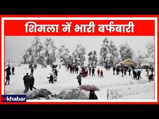 Winters 2019: शिमला में भारी बर्फबारी का मजा लेते सैलानी