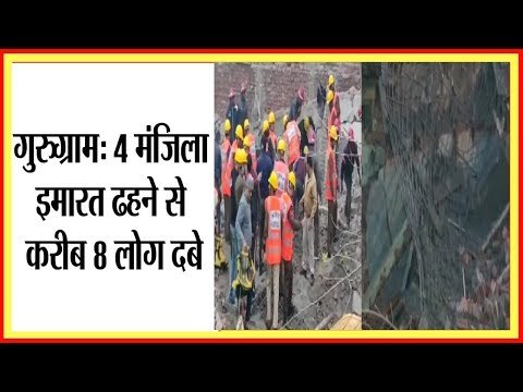 Gurugram में 4 मंजिला इमारत गिरी, मलबे में दबे 8 लोग, मौके पर NDRF टीम