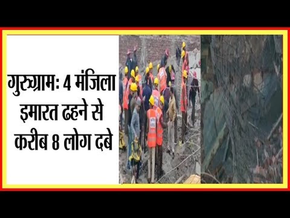 Gurugram में 4 मंजिला इमारत गिरी, मलबे में दबे 8 लोग, मौके पर NDRF टीम