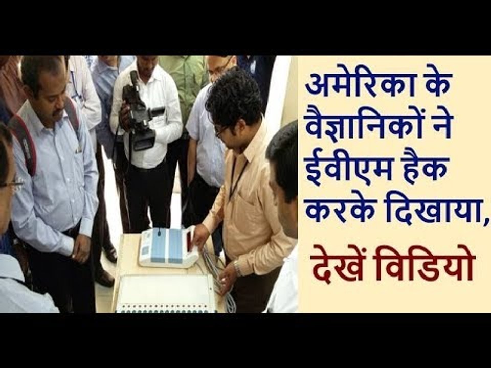 EVM  हैक: Lok Sabha चुनावों से पहले हो सकते है EVM  हैक, EVM कितनी सुरक्षित अब?