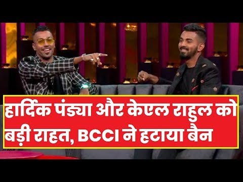 Hardik Pandya और KL Rahul को बड़ी राहत, BCCI ने हटाया बैन | Koffee with Karan controversy
