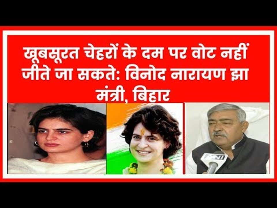 खूबसूरत चेहरों के दम पर वोट नहीं जीते जा सकते: विनोद नारायण झा मंत्री, बिहार