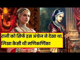 रानी लक्ष्मीबाई को सिर्फ इस अंग्रेज ने देखा था, लिखा कैसी थी मणिकर्णिका | Wanderings in India